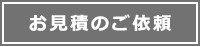 お見積のご依頼