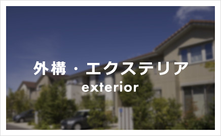 外構とは、庭の周りフェンス、カーポート、土間打ち。住宅の顔ともいえる外観を綺麗に魅せることで快適な暮らしが実現できます。